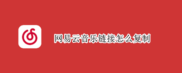 网易云音乐链接怎么复制