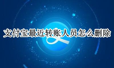 支付宝最近转账人员怎么删除 支付宝最近转账人员记录怎么删除