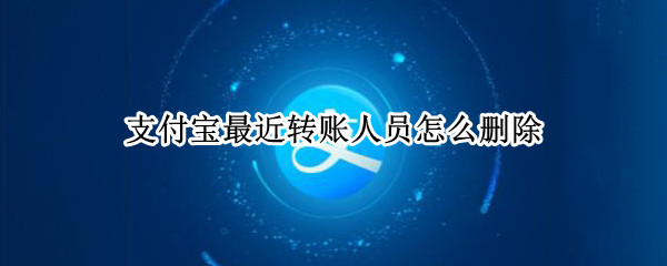 支付宝最近转账人员怎么删除
