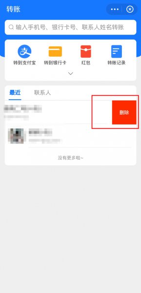 支付宝最近转账人员怎么删除