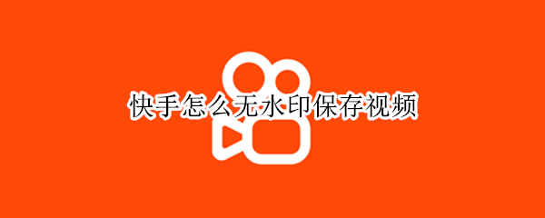快手怎么无水印保存视频