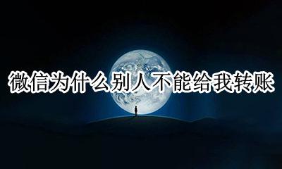 微信为什么别人不能给我转账 我的微信为什么别人不能转账给我