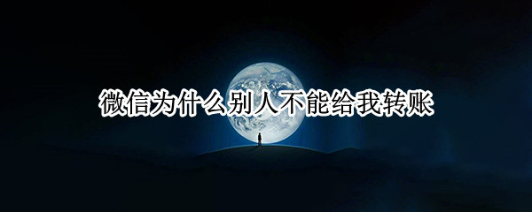 微信为什么别人不能给我转账