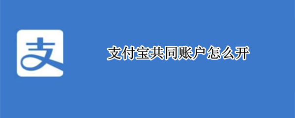 支付宝共同账户怎么开