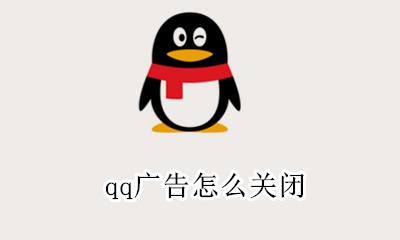 qq广告怎么关闭 qq新闻里面广告怎么关闭