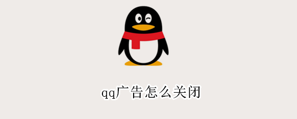 qq广告怎么关闭
