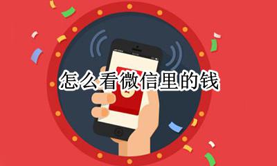 怎么看微信里的钱 怎么看微信零钱余额