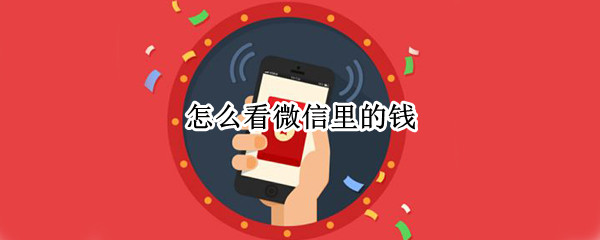 怎么看微信里的钱