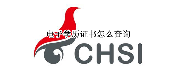 电子学历证书怎么查询
