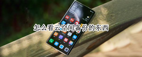 怎么看云空间备份的东西