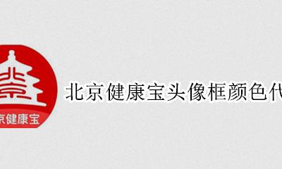 北京健康宝为什么不显示头像 北京健康宝头像框颜色代表什么