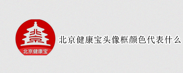 北京健康宝头像框颜色代表什么