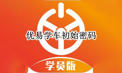 优易学车初始密码 优易学车忘记密码了怎么登录呀