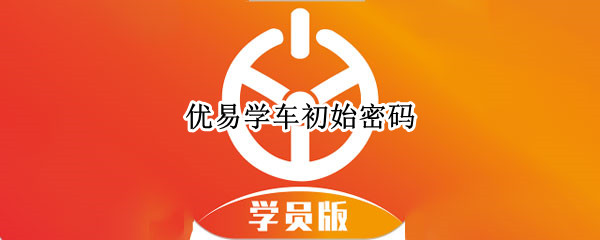 优易学车初始密码
