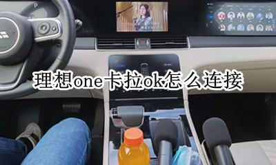 理想one卡拉ok怎么连接 麦克风连接车机