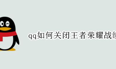 怎么关掉qq王者荣耀战绩 qq如何关闭王者荣耀战绩显示
