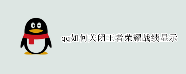 qq如何关闭王者荣耀战绩显示
