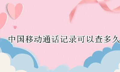中国移动通话记录可以查多久 中国移动可以查通话记录可以查询到多久