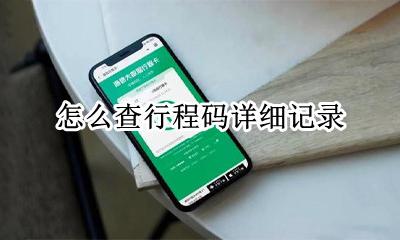 咋查行程码 怎么查行程码详细记录