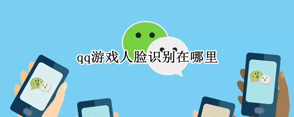 qq游戏人脸识别在哪里