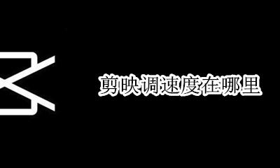 剪映调速度在哪里 剪映速度加快在哪调