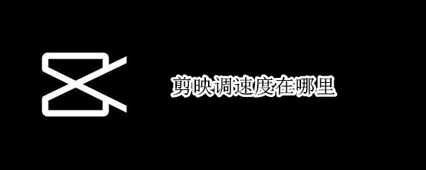 剪映调速度在哪里