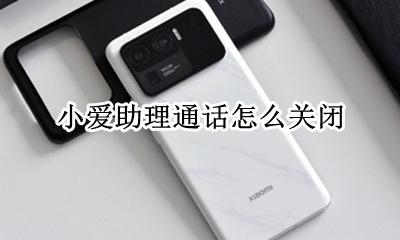 小爱助理通话怎么关闭 小爱同学al电话助理怎么设置
