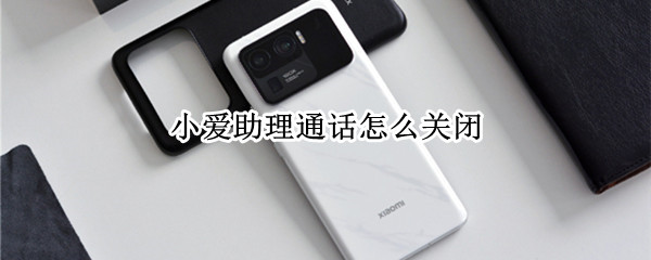 小爱助理通话怎么关闭