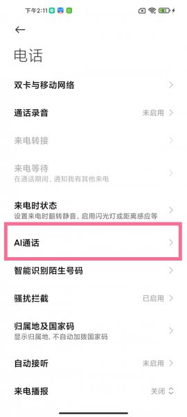 小爱助理通话怎么关闭