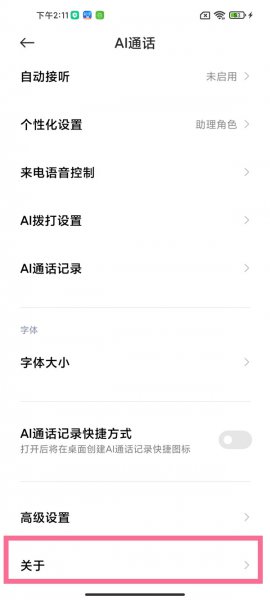 小爱助理通话怎么关闭