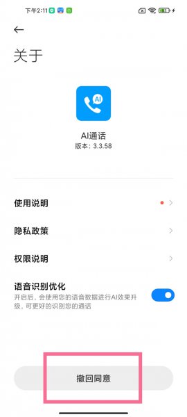 小爱助理通话怎么关闭