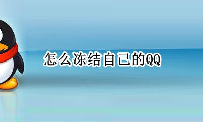 怎么冻结自己的QQ 怎么冻结自己的q号