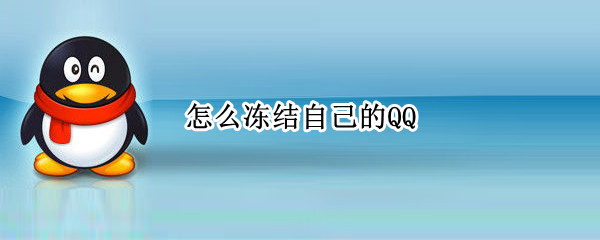怎么冻结自己的QQ