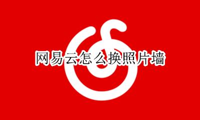 网易云怎么换照片墙 网易云可以换背景图吗