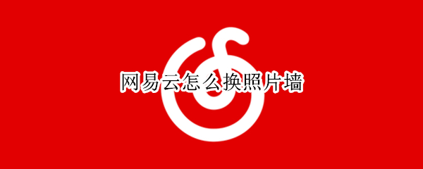 网易云怎么换照片墙