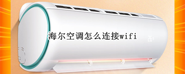 海尔空调怎么连接wifi