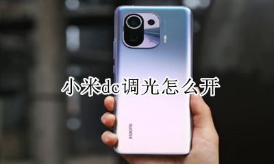 小米dc调光怎么开 小米手机dc调光在哪里设置