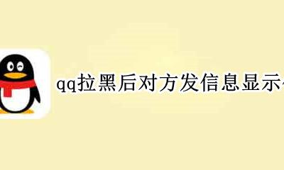 如果qq拉黑了发消息啥样子 qq拉黑后对方发信息显示什么