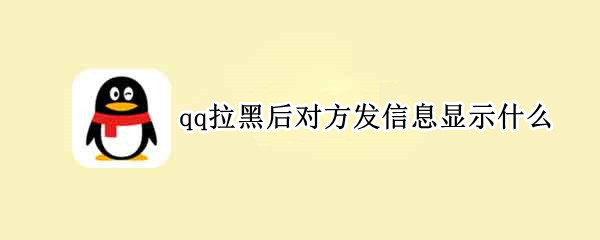 qq拉黑后对方发信息显示什么