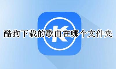 酷狗下载的音乐文件在哪里 酷狗下载的歌曲在哪个文件夹