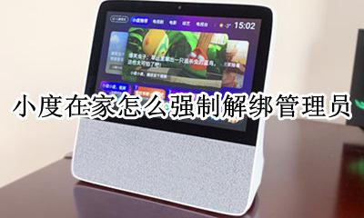 小度解绑了怎么办 小度在家怎么强制解绑管理员