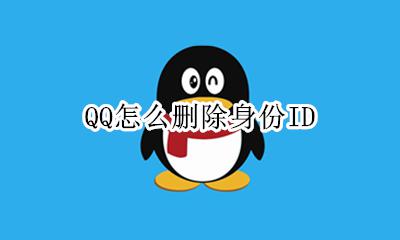 QQ怎么删除身份ID 怎么删除qq另一个身份