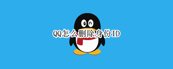 QQ怎么删除身份ID