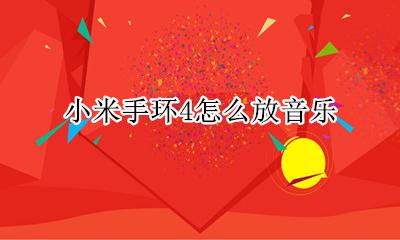 小米手环4怎么放音乐 小米手环4怎么设置音乐