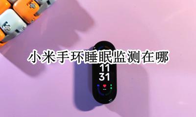 小米手环睡眠监测在哪 小米手环监测睡眠设置