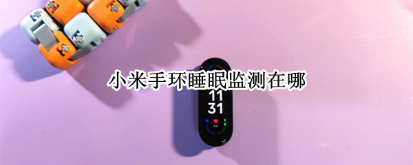 小米手环睡眠监测在哪