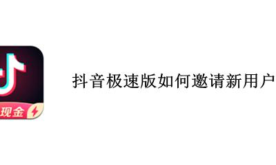 抖音极速版怎么邀请好友赚钱 抖音极速版如何邀请新用户赚红包