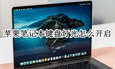 苹果笔记本键盘灯光怎么开启 苹果笔记本怎么关闭键盘灯光