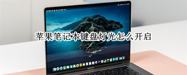 苹果笔记本键盘灯光怎么开启