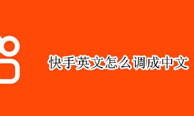 快手英文怎么调成中文 快手怎么从英文变中文